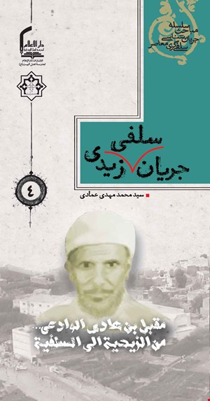 جریان سلفی زیدی