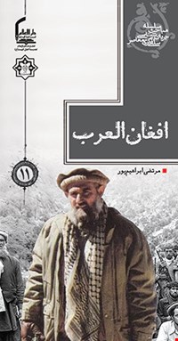 افغان‌العرب