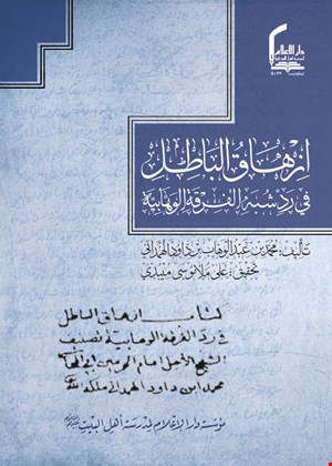 ازهاق الباطل في رد شبه الفرقة الوهابیة 