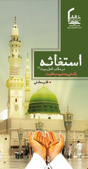 استغاثه در مکتب اهل‌بیت(ع)  پاسخی به شبهه وهابیت