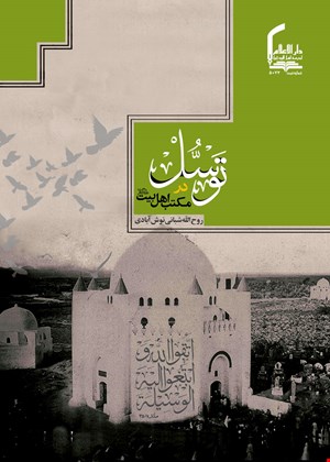 توسل در مکتب اهل‌بیت (ع)