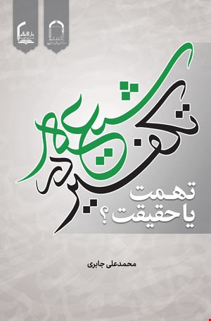 تکفیر در شیعه؛ تهمت یا حقیقت؟