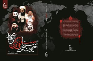 جریان شناسی سلفی گری معاصر