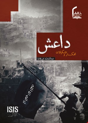 داعش  افکار و تشکیلات