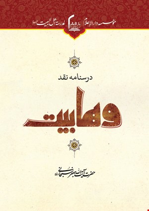 «درس‌نامه نقد عقاید وهابیت»
