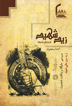 زید شهید از منظر شیعه