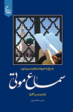 سماع موتی پاسخ به شبهات وهابیت پیرامون سماع موتی (شنیدن مردگان)