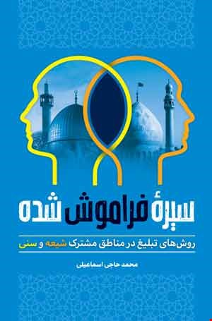 سیرهٔ فراموش‌شده (روش‌های تبلیغ در مناطق مشترک (شیعه و سنی))
