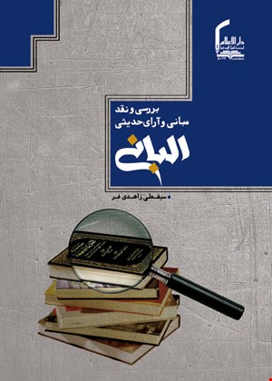 بررسی و نقد  مبانی  و  آرای حدیثی البانی