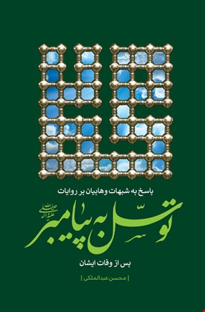 پاسخ به شبهات وهابیان بر روایات توسل به پیامبر(ص) پس از وفات ایشان