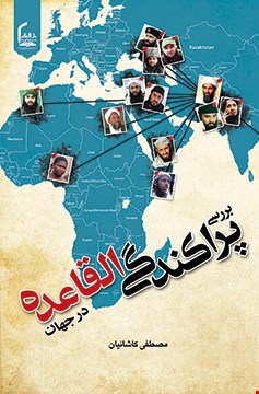بررسی پراکندگی القاعده در جهان