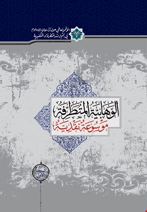 الوهابیة المتطرفة: موسوعة نقدیة (5 جلد)