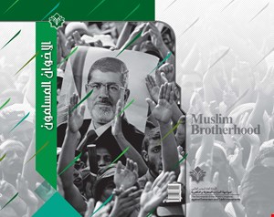 الإخوان المسلمون