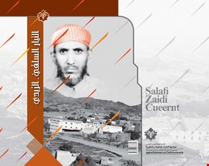 التيار السلفي الزيدي