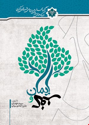 ایمان و کفر