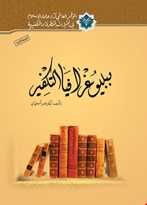 ببليوغرافيا التکفير