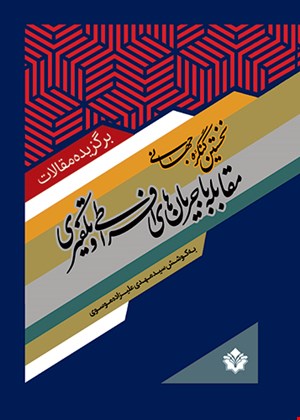 برگزید‌ﻩ مقالات نخستین کنگرﻩ جهانی مقابله با جریان‌‌های افراطی و تکفیری