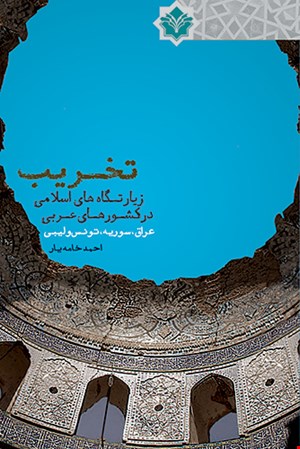 تخریب زیارتگاه‌های اسلامی در کشورهای عربی (عراق، سوریه، تونس و لیبی)