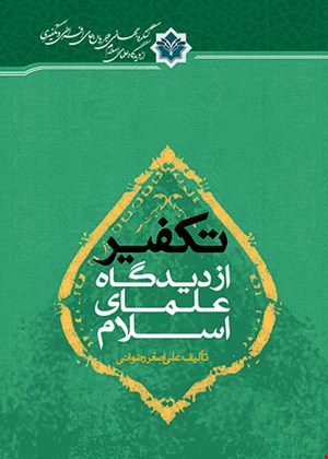 تکفیر از دیدگاه علمای اسلام