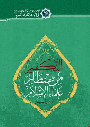 التکفیر من منظار علماء الإسلام