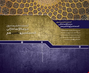 آراء علماء الشیعة حول  حرمة الإساءة إلی المسلمین و تکفیرهم