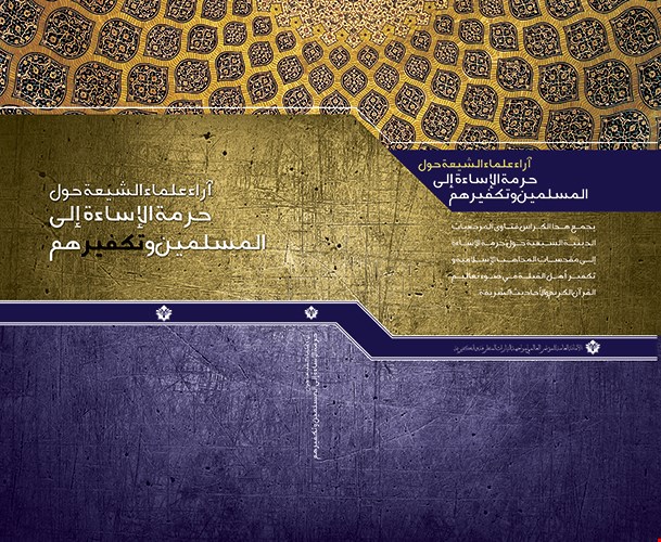 آراء علماء الشیعة حول  حرمة الإساءة إلی المسلمین و تکفیرهم