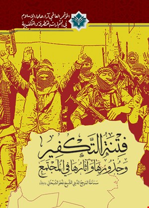 فتنة التکفير و جذورها وآثارها في المجتمع