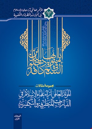 مجموعة مقالات المؤتمر العالمي 