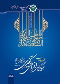 مجموعه مقالات کنگره جهانی «جریان‌های افراطی و تکفیری از دیدگاه علمای اسلام» جلد دوم