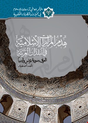 هدم المزارات الإسلامية في البلدان العربية (العراق، سورية، تونس و ليبيا)
