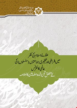 علمائے اسلام  کی نظر میں افراطی اور تکفیری جماعتوں (سلسلوں)کی عالمی کانفرنس  کے متعلق تحریر شدہ مضــامیـن کـا خـلاصہ