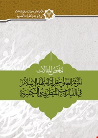 ملخص المقالات المؤتمر العالمي «حول آراء علماء الإسلام في التيارات المتطرفة والتکفيرية»