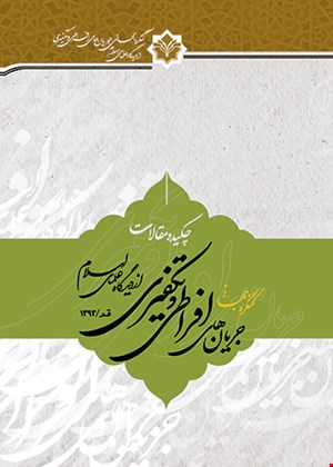 چکیده مقالات کنگره جهانی «جریان‌های افراطی و تکفیری از دیدگاه علمای اسلام»